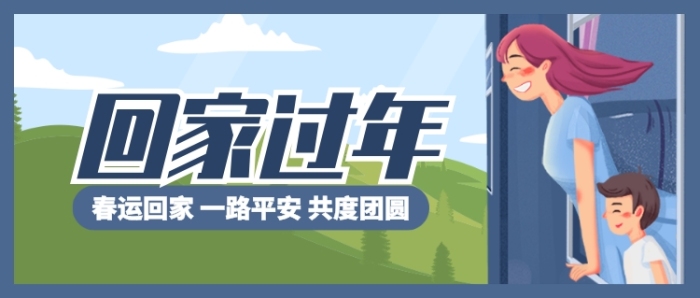 卡通春運回家一路平安共度公眾號首圖