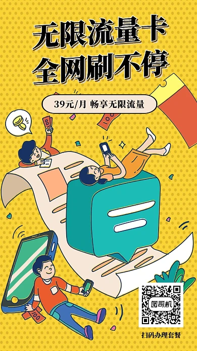 黄色卡通插画流量卡手机海报