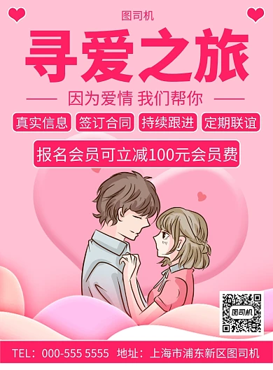 寻爱之旅婚介所宣传介绍印刷海报