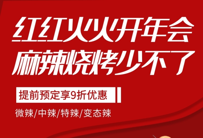 紅色年會(huì)訂餐燒烤預(yù)定手機(jī)海報(bào)