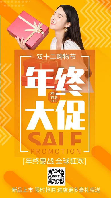 橙色流行双十二购物节年终大促手机海报