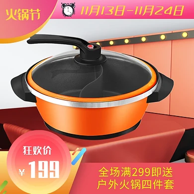 天猫火锅节电火锅限时优惠促销淘宝直通车图片