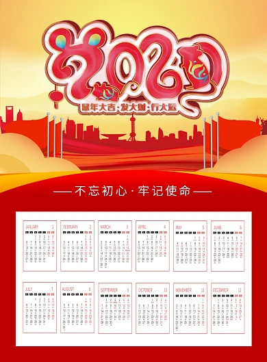 红色党建风2020鼠年挂历台历日历海报