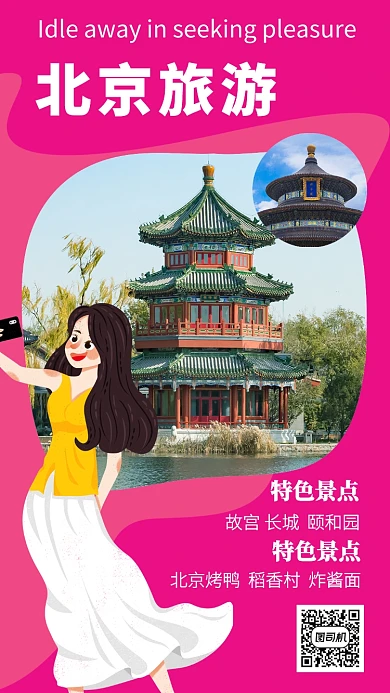 粉红色高清北京旅游宣传手机海报