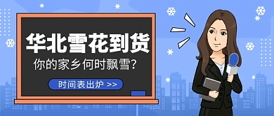 华北雪花到货公众号首图