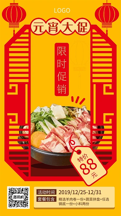 元宵大促火锅套餐宣传海报