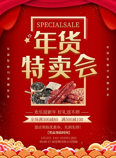紅色喜慶年貨特賣會印刷海報