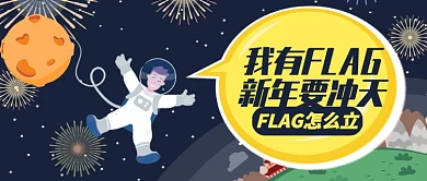 卡通太空我有FLAG新年公众号首图