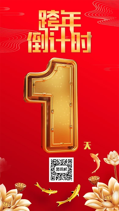 红色高端跨年倒计时手机海报模板