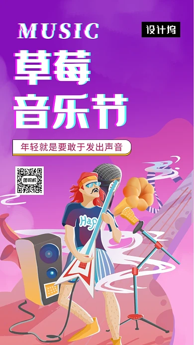 炫彩时尚插画草莓音乐节手机海报模板