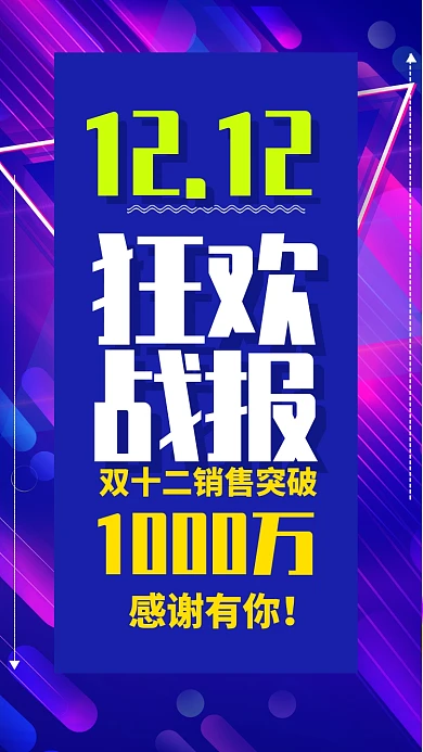 蓝色流行风双十二销售战报手机海报