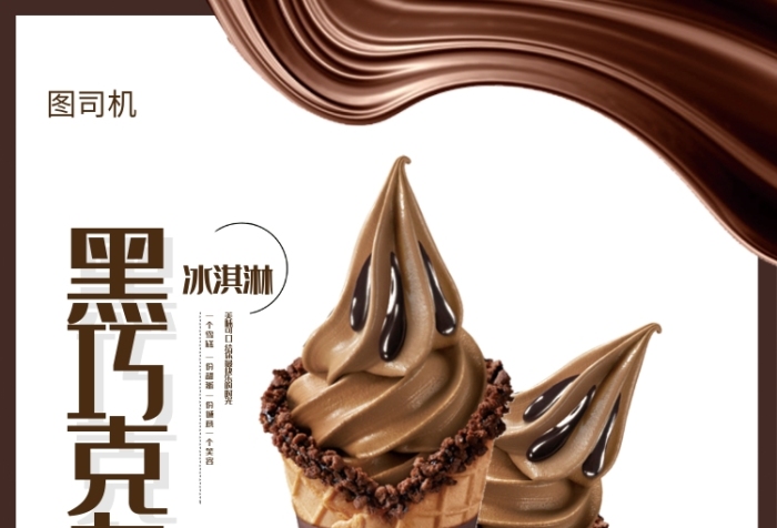 黑巧克力冰淇淋海報