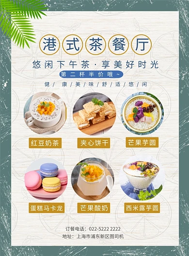 茶餐厅甜品店铺宣传海报