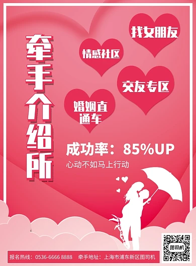 牵手婚姻介绍所宣传印刷海报