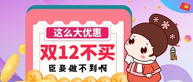 雙12不買臣妾做不到卡通手繪手機首圖