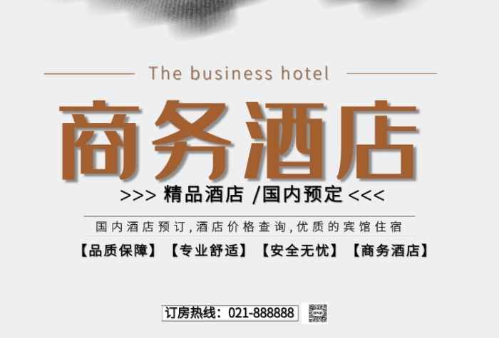 白色現(xiàn)代簡(jiǎn)約商務(wù)酒店住宿賓館宣傳海報(bào)