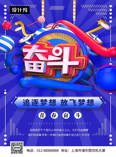 创意C4D青春奋斗企业文化印刷海报模板