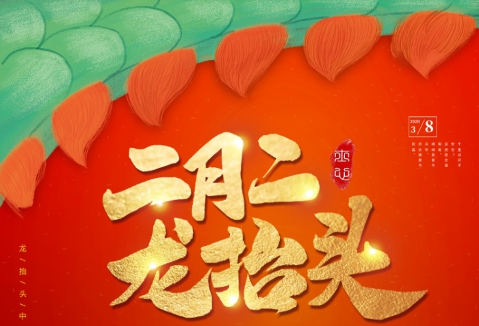 紅色喜慶二月二龍?zhí)ь^傳統(tǒng)風(fēng)俗印刷海報
