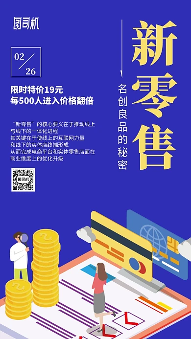 新零售蓝色插画风课程手机海报