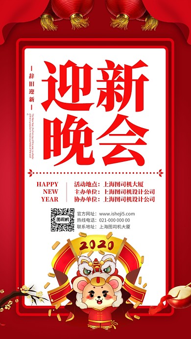 喜慶數(shù)年辭舊迎新晚會(huì)手機(jī)海報(bào)設(shè)計(jì)模板