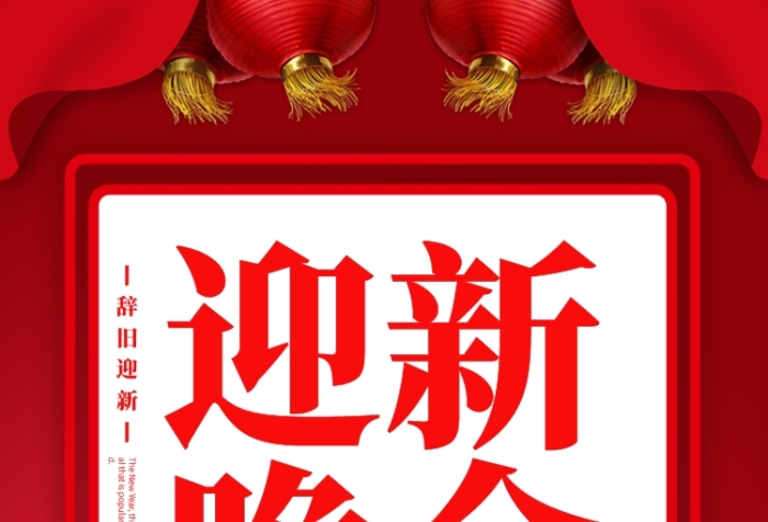 喜慶數(shù)年辭舊迎新晚會手機(jī)海報設(shè)計模板