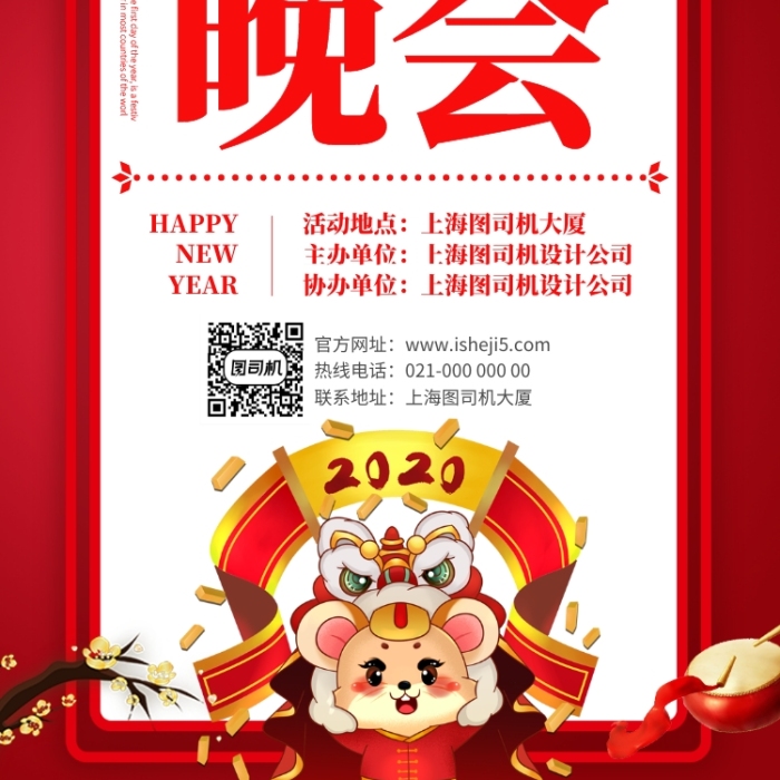 喜慶數(shù)年辭舊迎新晚會手機(jī)海報設(shè)計模板