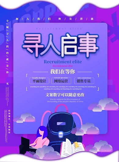 寻人启事精英招聘海报