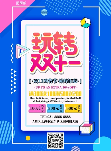 深蓝色简约玩转双十一广告印刷海报模板
