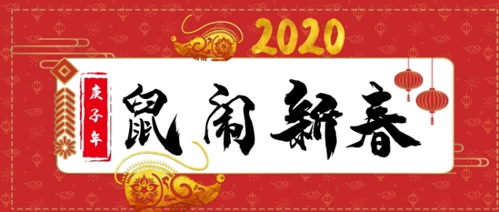 鼠鬧新春卡通手繪手機首圖