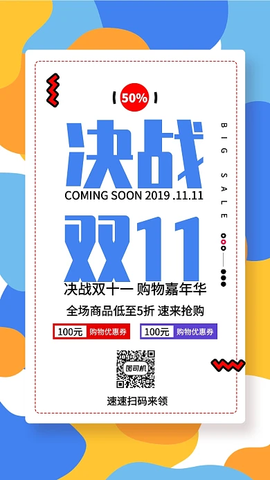 彩色简洁风双十一决战双十一手机海报