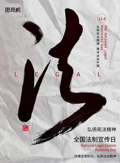 中国水墨风全国法制宣传日海报