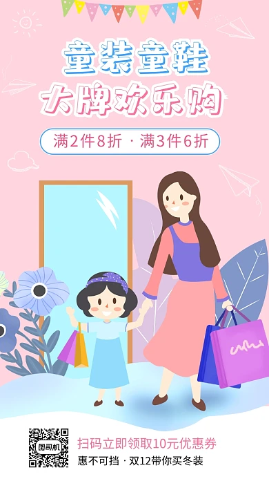 手绘可爱童装童鞋欢乐购手机海报