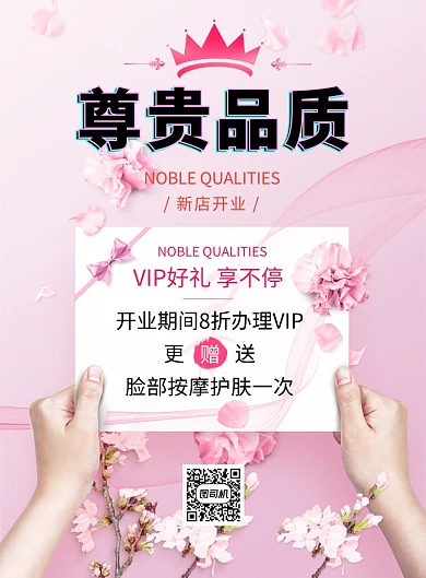 粉色清新简约尊贵品质美容印刷海报模板