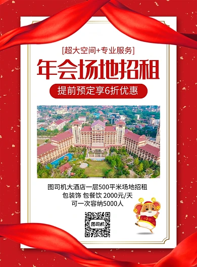 红色喜庆2020鼠年年会场地租赁海报