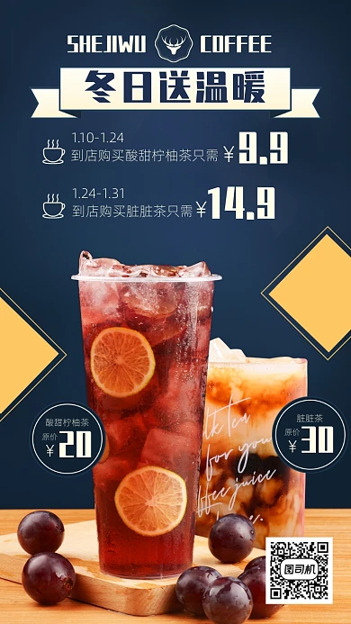 奶茶咖啡促销手机海报