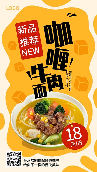 咖喱牛肉面宣傳促銷海報