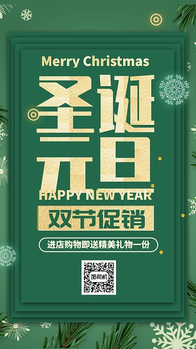 绿色华丽新年圣诞双节狂欢促销手机海报
