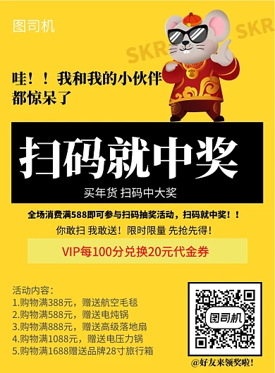 买年货扫码中大奖海报