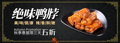 黑色美味卤味专场淘宝banner