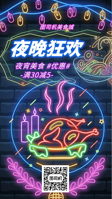 夜晚宵夜美食满减手机海报