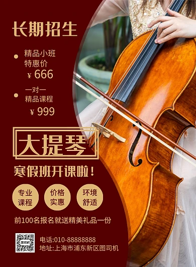棕色简约大提琴寒假班培训招生海报