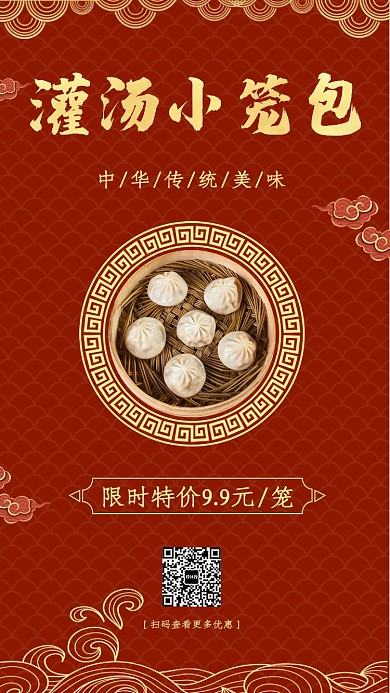 灌湯小籠包限時(shí)促銷(xiāo)宣傳海報(bào)