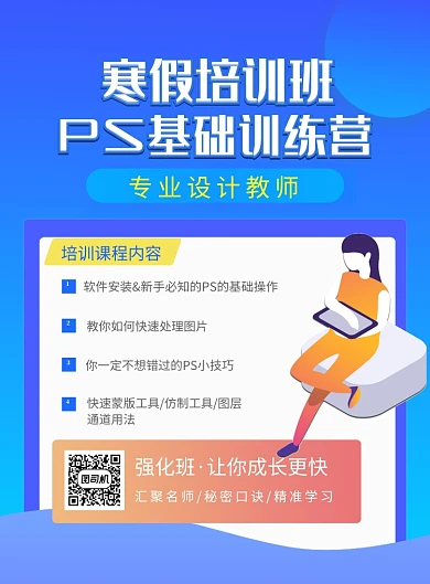 蓝色寒假培训班PS训练营招生海报