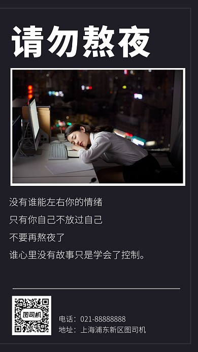 簡約大氣請勿熬夜宣傳手機海報