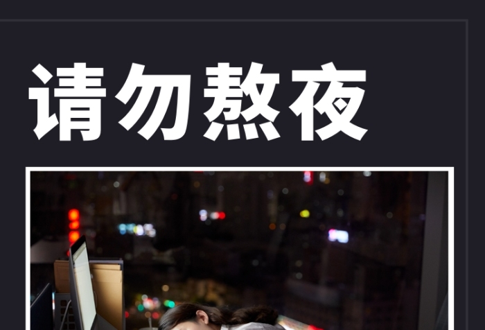 簡(jiǎn)約大氣請(qǐng)勿熬夜宣傳手機(jī)海報(bào)