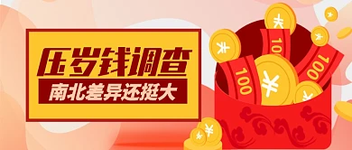红色喜庆压岁钱调查南北公众号首图