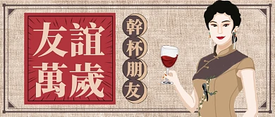 旧色民国风友谊万岁公众号首图