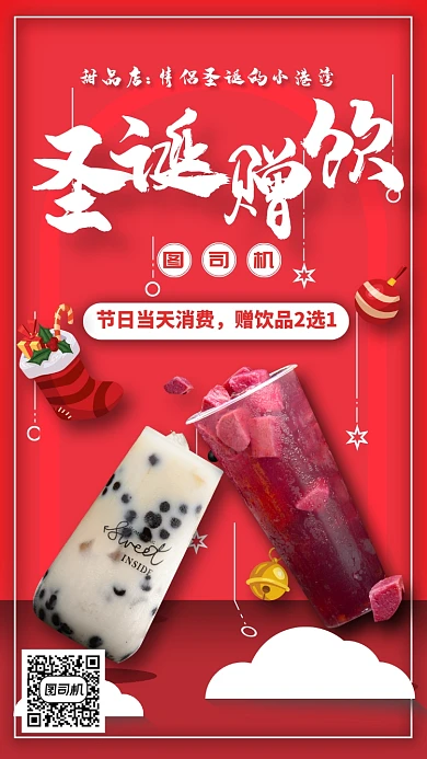 圣诞节甜品店节日促销活动奶茶饮品赠送海报