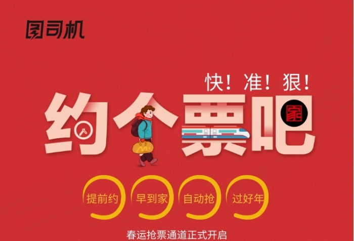 春運(yùn)來了約個(gè)票吧開啟搶票海報(bào)