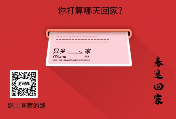 春運(yùn)來了約個(gè)票吧開啟搶票海報(bào)